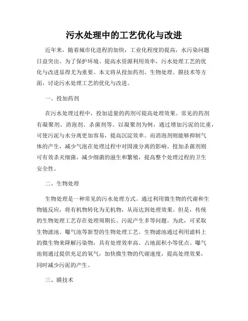 污水处理中的工艺优化与改进