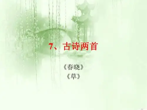 苏教版一年级下册课文7.古诗两首(春晓 草)PPT课件