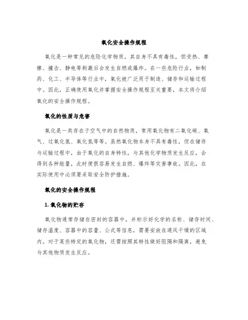 氧化安全操作规程