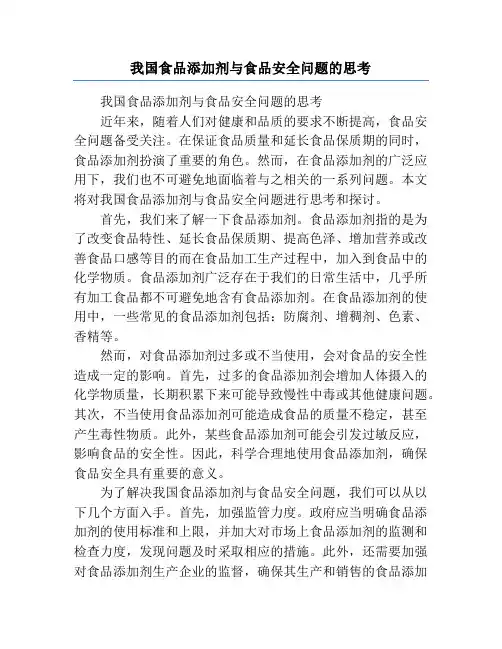我国食品添加剂与食品安全问题的思考