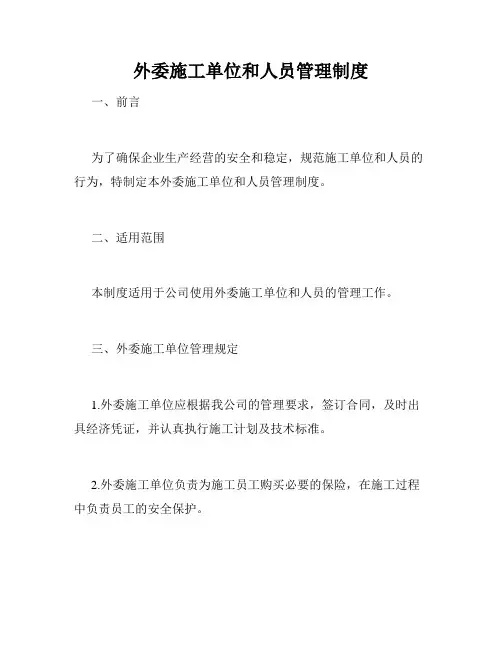 外委施工单位和人员管理制度