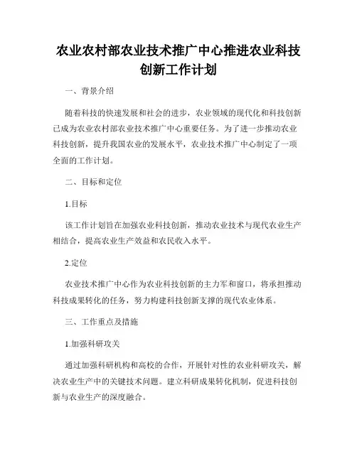农业农村部农业技术推广中心推进农业科技创新工作计划