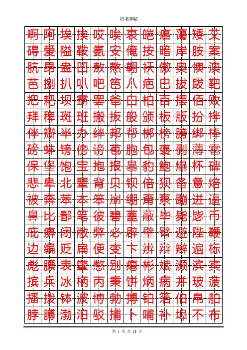 钢笔楷书字帖(3500个常用字)1