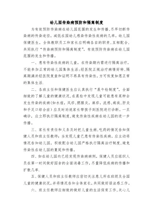 幼儿园传染病预防和隔离制度