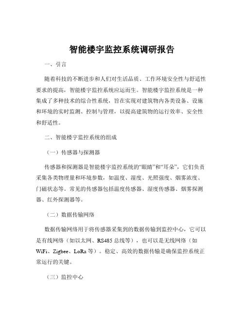 智能楼宇监控系统调研报告