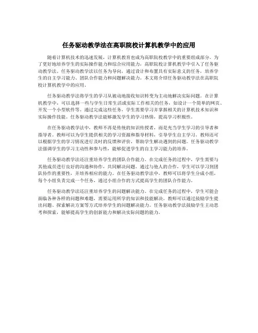 任务驱动教学法在高职院校计算机教学中的应用