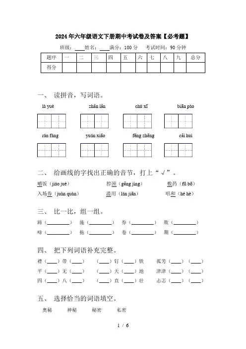 2024年六年级语文下册期中考试卷及答案【必考题】