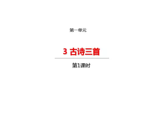 人教部编版六年级下册语文第一单元3 古诗三首第一课时课件
