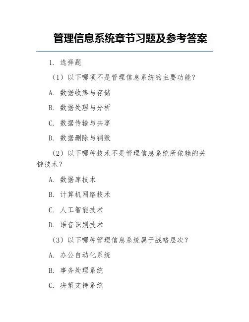 管理信息系统章节习题及参考答案