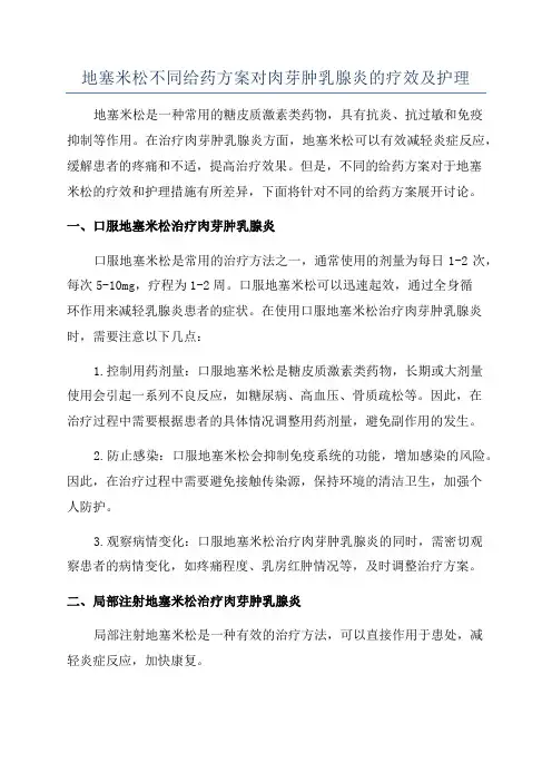 地塞米松不同给药方案对肉芽肿乳腺炎的疗效及护理