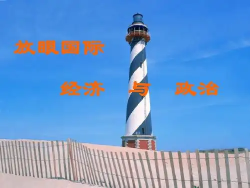 1.2开放的中国走向世界 课件1(政治湘教版九年级全册)