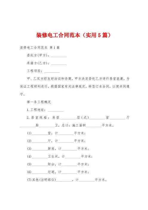 装修电工合同范本(实用5篇)