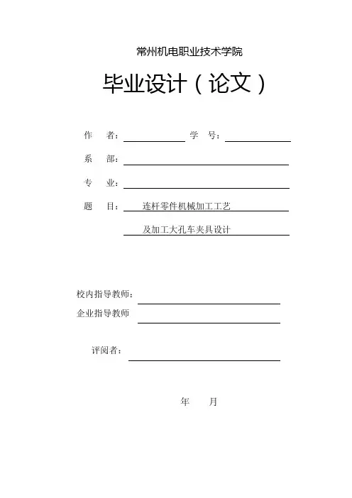 机械毕业设计-连杆零件机械加工工艺及加工大孔车夹具设计