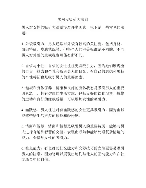 男对女吸引力法则