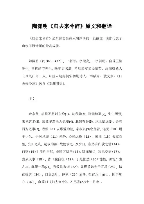 陶渊明《归去来兮辞》原文和翻译