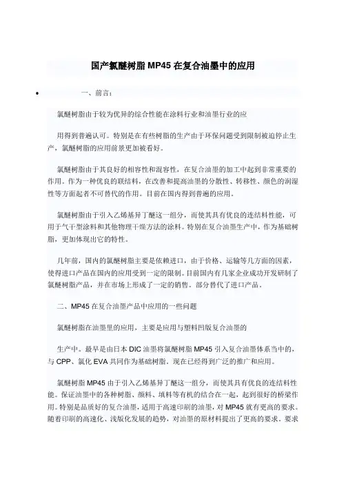 国产氯醚树脂MP45在复合油墨中的应用