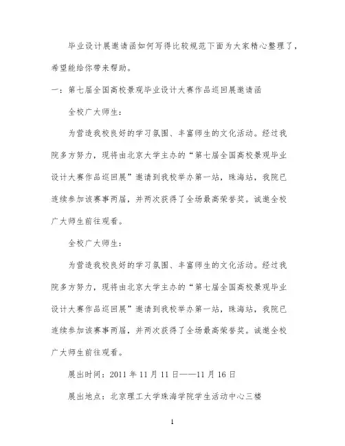 毕业设计展邀请函范文