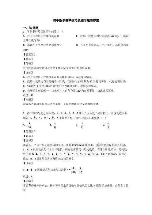 初中数学概率技巧及练习题附答案