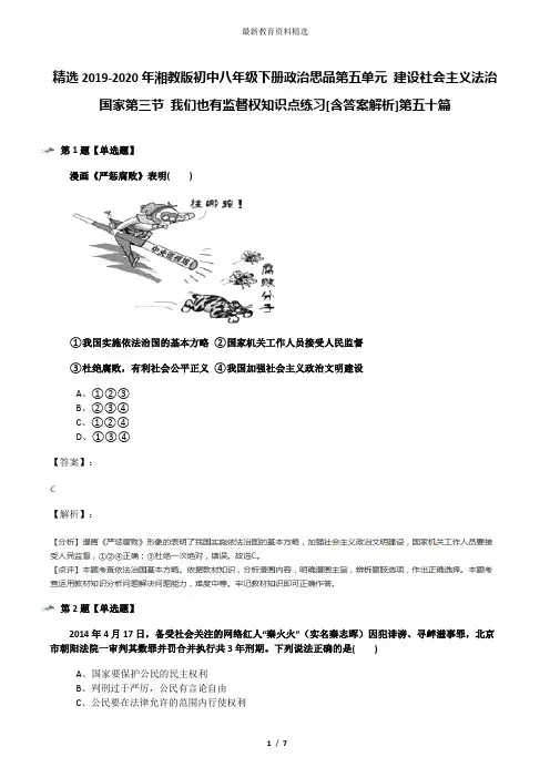 精选2019-2020年湘教版初中八年级下册政治思品第五单元 建设社会主义法治国家第三节 我们也有监督权知识点