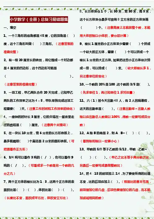 小学数学易错题集(精心整理版)