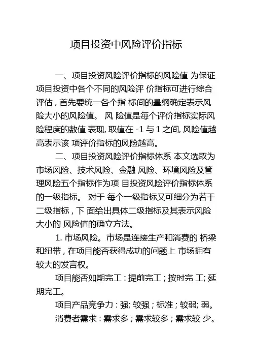 项目投资中风险评价指标
