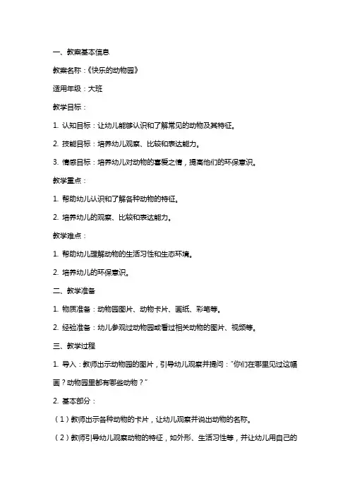 《快乐的动物园》教案