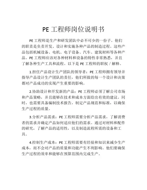 PE工程师岗位说明书