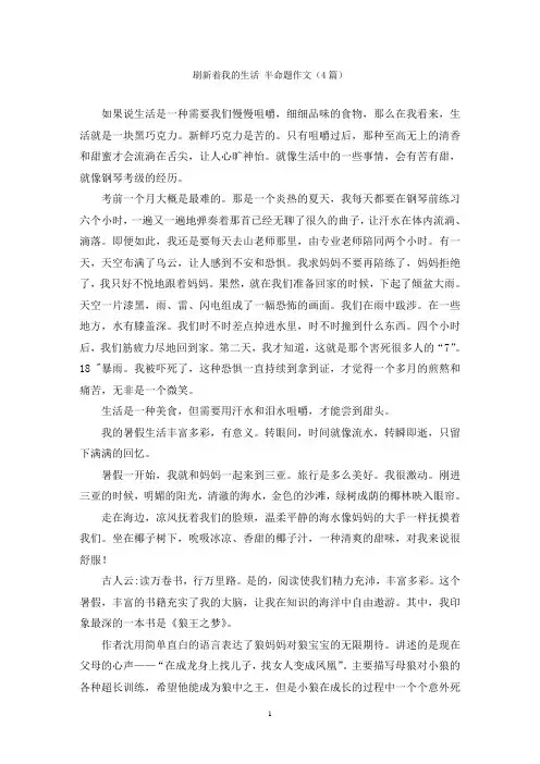 刷新着我的生活 半命题作文(4篇)