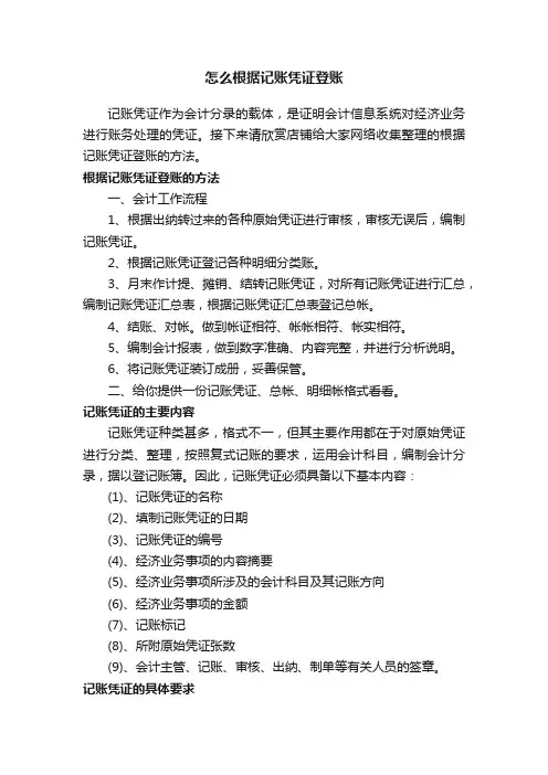 怎么根据记账凭证登账