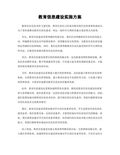 教育信息建设实施方案