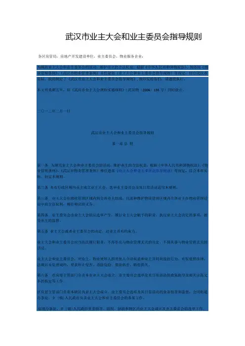 武汉市业主大会和业主委员会指导规则