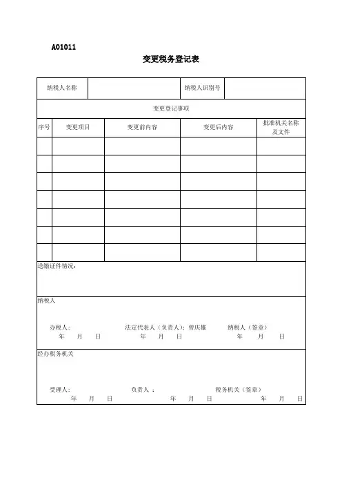 A01011《变更税务登记表》 (1)