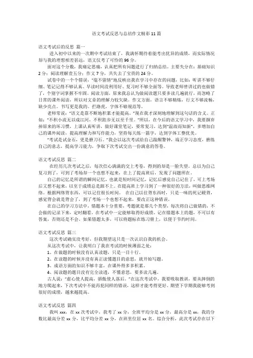 语文考试反思与总结作文精彩11篇