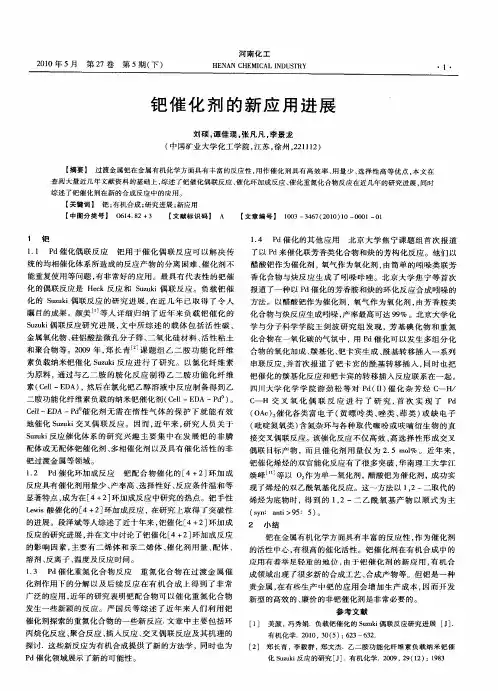 钯催化剂的新应用进展