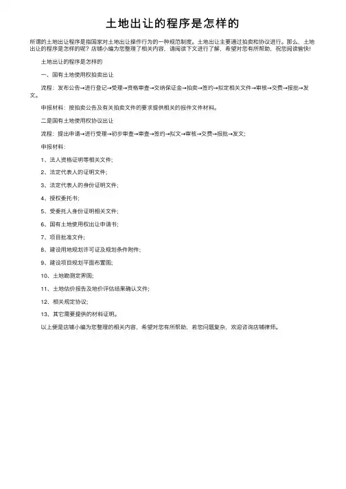 土地出让的程序是怎样的