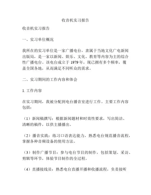 收音机实习报告