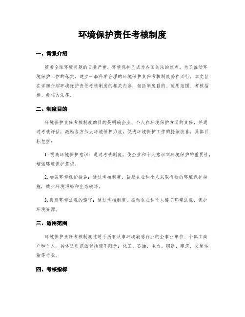 环境保护责任考核制度