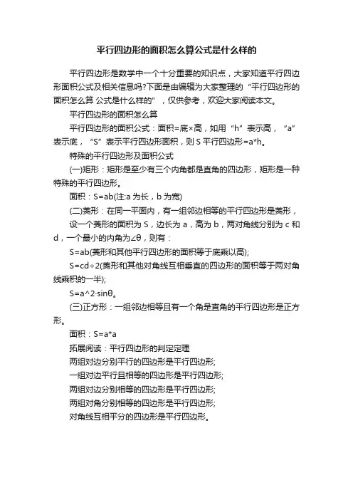 平行四边形的面积怎么算公式是什么样的