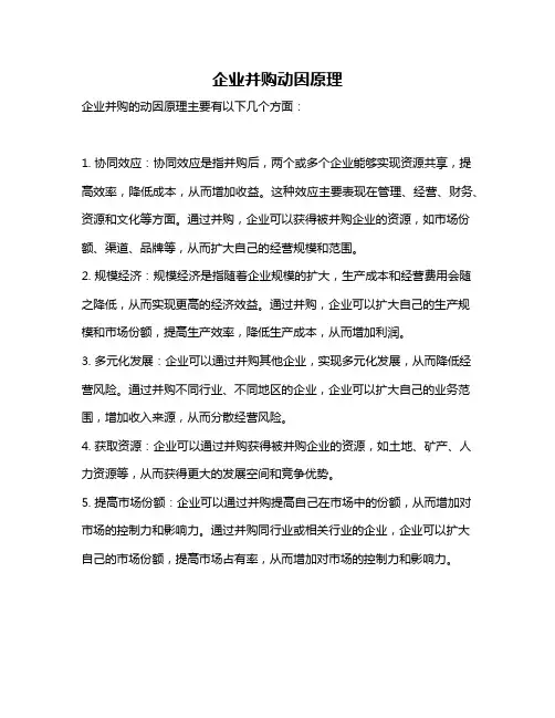 企业并购动因原理