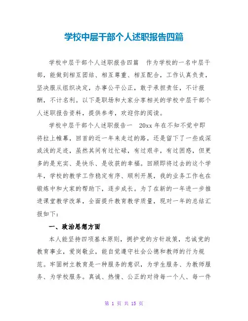 学校中层干部个人述职报告四篇