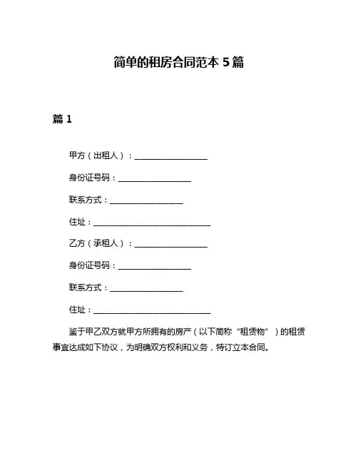 简单的租房合同范本5篇