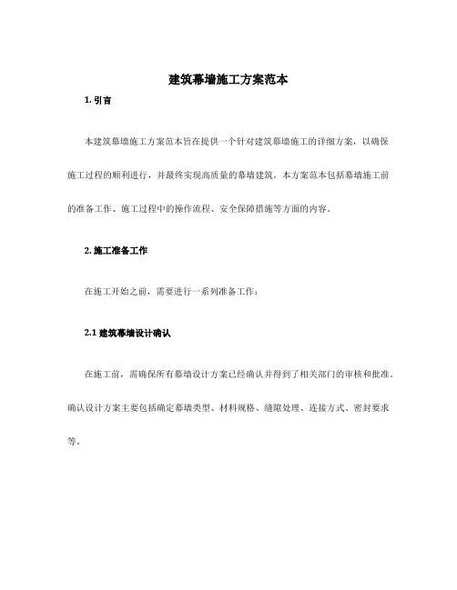建筑幕墙施工方案范本
