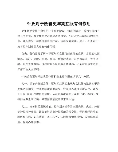针灸对于改善更年期症状有何作用