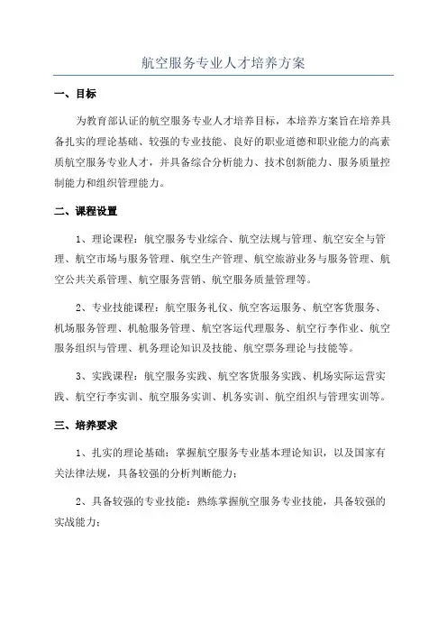 航空服务专业人才培养方案
