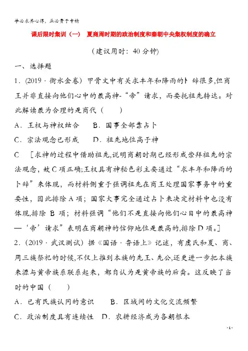 2020版高考历史 1 夏商周时期的政治制度和秦朝中央集权制度的确立(含解析)岳麓版