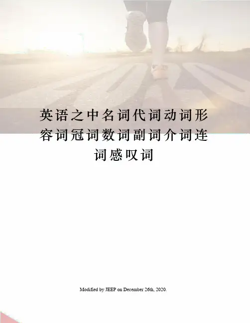 英语之中名词代词动词形容词冠词数词副词介词连词感叹词