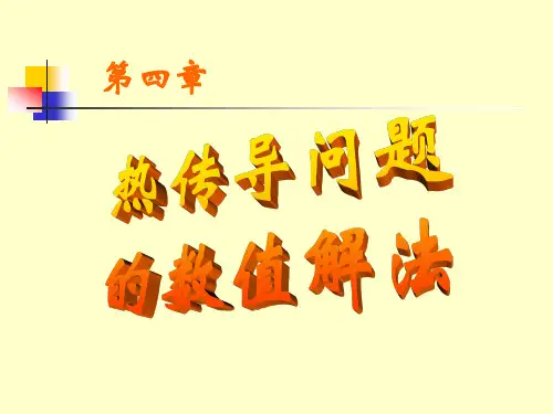 第4章 热传导热问题的数值解法