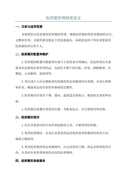 医药箱管理制度范文