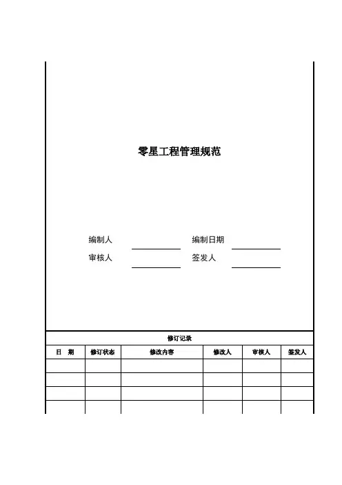 零星工程管理规范