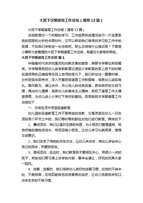 大班下学期德育工作总结（通用13篇）